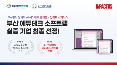 임팩터스, 부산시교육청-부산교대 실증기업 선정