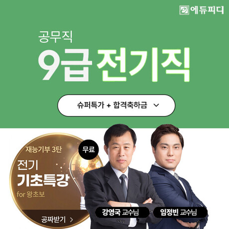 에듀피디, 채용 위축 속 ‘9급 전기직 공무원’ 비전공자 맞춤 합격 전략 제시