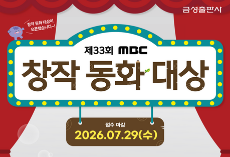 금성출판사, 제33회 MBC창작동화대상 작품 공모 실시