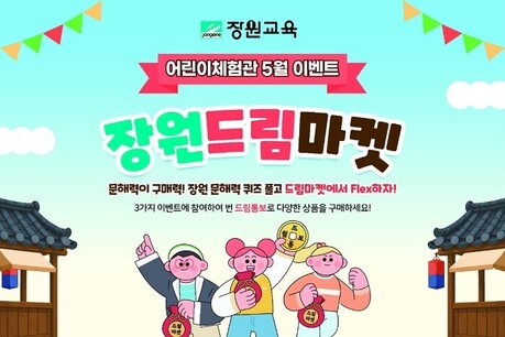 “퀴즈 풀고 화폐 모은다”…장원교육, 한국잡월드서 어린이 경제체험 행사 운영