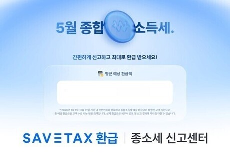 세이브택스 환급, 종소세 신고센터 운영…환급 조회·경정청구 지원 확대