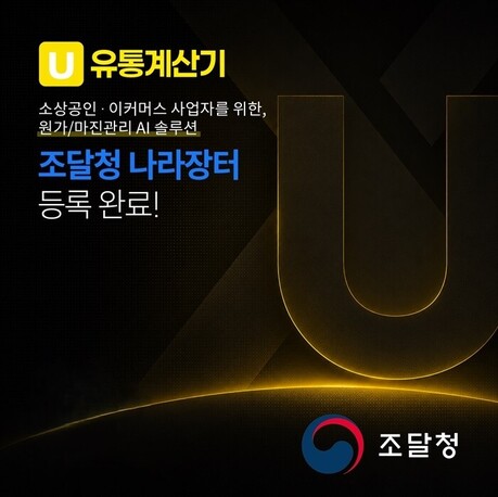 엠엠제이그룹 주식회사, 조달청 나라장터 등록 완료… '유통계산기 AI' 공공기관 공급 본격 추진