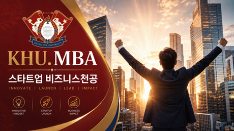 경희대 경영대학원 스타트업비즈니스전공, 후기 신입생 모집 마감 임박…4학기 압축 과정 운영