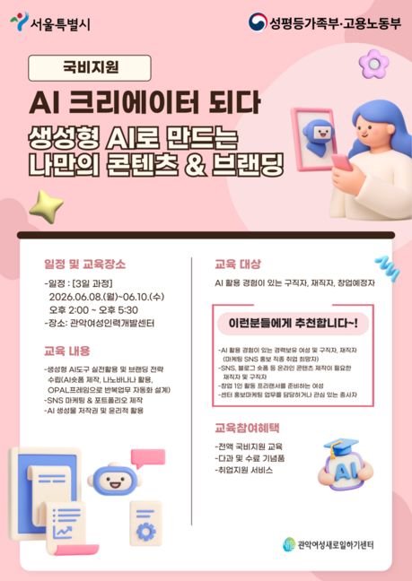 관악여성새로일하기센터, ‘AI 저작권 가이드’ 포함된 생성형 AI 크리에이터 교육생 모집