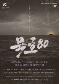 “황금문어 쫓다 욕망과 마주한다”…플레이규컴퍼니, 창단 10주년작 ‘묵호80’ 무대에