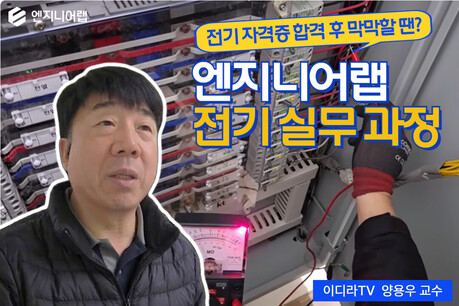 아이비김영 엔지니어랩, 현장 중심 교육 '전기 실무 강의' 운영