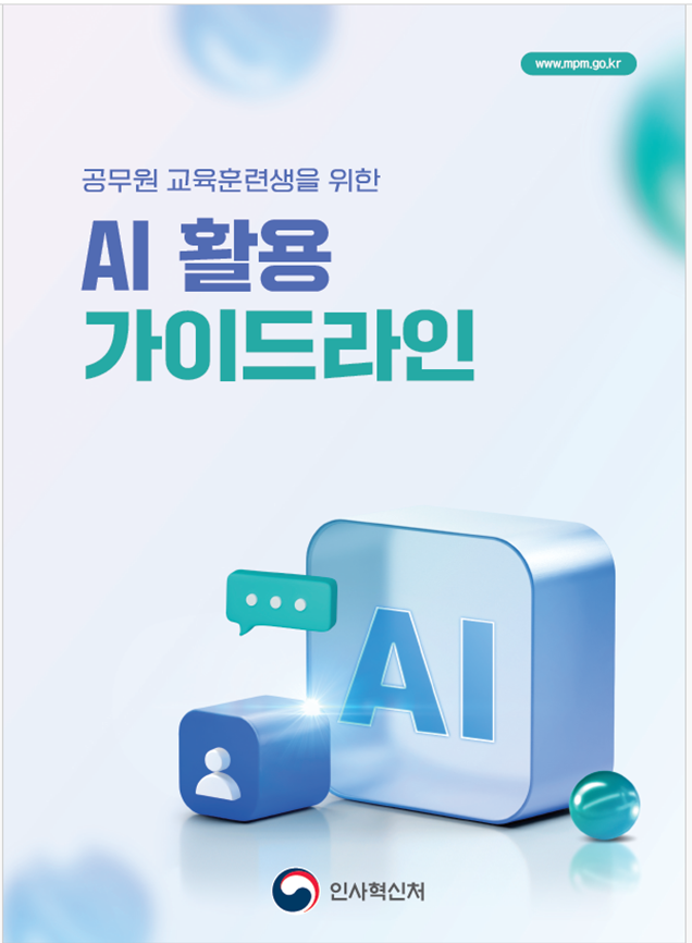“챗GPT 복붙 안 된다”…공무원 교육보고서 첫 AI 활용 기준 나왔다