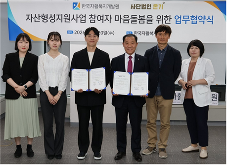 한국자활복지개발원, 사단법인 온기와 업무협약 체결