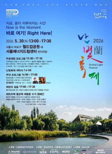 테트라팩 코리아, 제14회 ‘2026 난빛축제’ 개최...멸균팩 반납 부스 함께 운영