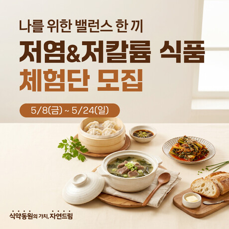 아이쿱자연드림, 나트륨·칼륨 낮춘 일상식 체험단 모집 “식단 제한 소비자 식탁 공략”