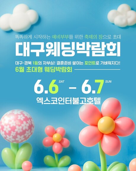 OK웨딩, 6월 ‘대구웨딩박람회’ 대구 엑스코인터불고호텔서 개최