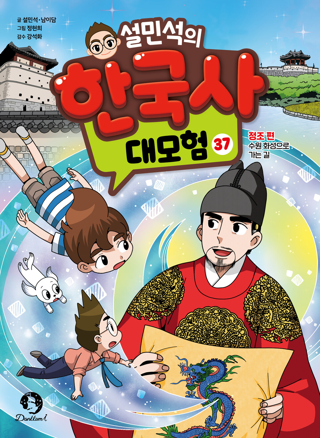 단꿈아이, ‘설민석의 한국사 대모험 37 : 정조 편’ 선보여