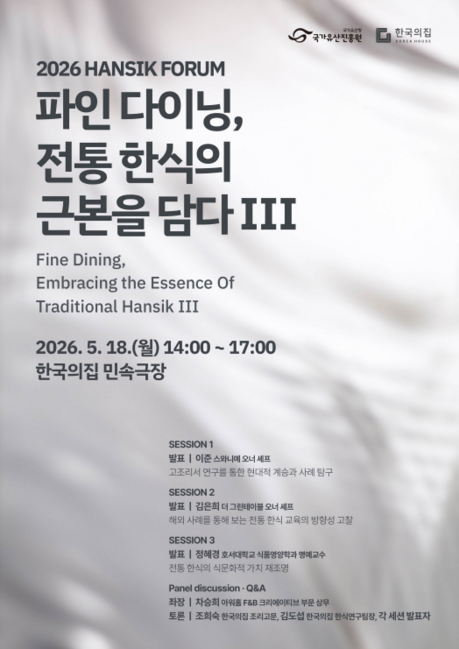 전통 한식의 근본 되짚은 한국의집 한식 포럼 성료