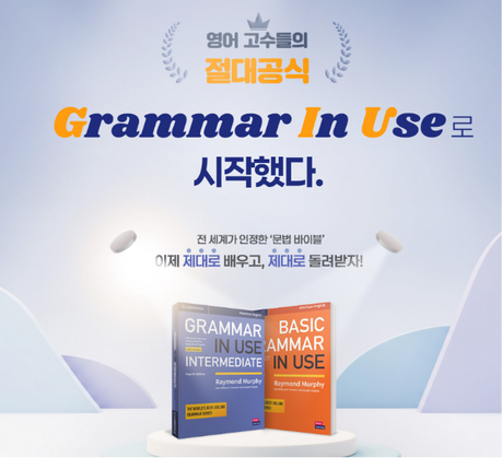 YBM 인강, 전 세계가 인정한 문법 바이블 ‘Grammar in Use’ 환급팩 수강생 모집