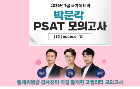 박문각 공무원, 국가직 7급 1차 시험대비 2026 PSAT 전국 모의고사