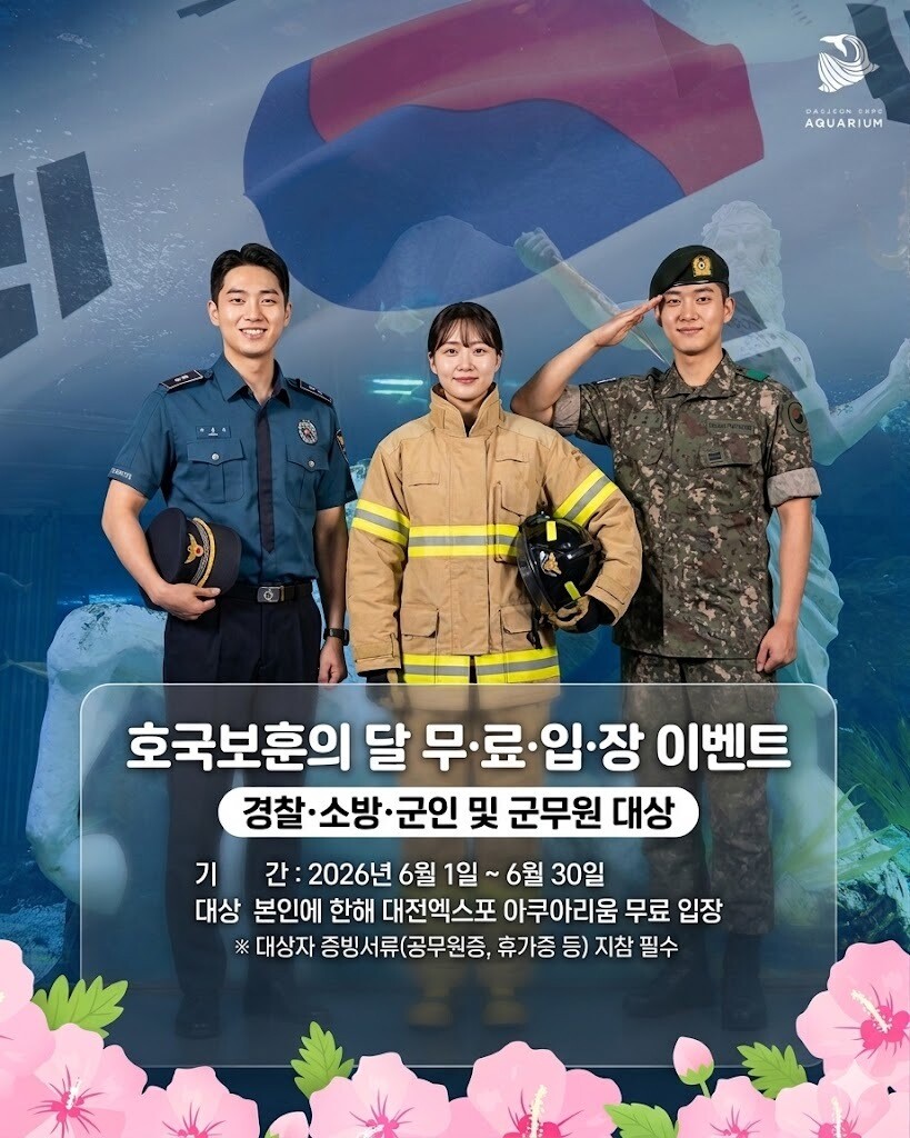 대전엑스포 아쿠아리움, 호국보훈의 달...