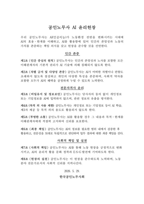 공인노무사회, 첫 ‘AI 윤리헌장’ 선포...“AI가 써도 책임은 노무사 몫”