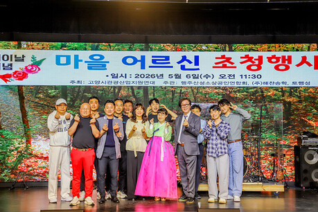 고양시관광산업지원시민연대, 행주산성 인근 어르신과 ‘어버이날 기념 초청 행사’ 진행
