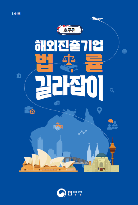 법무부, 기업용 ‘호주 법률 길라잡이’ 발간...“호주 투자 전 꼭 확인하세요”