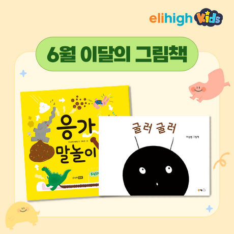 유아 학습지 엘리하이 키즈, 『응가 말놀이』 등 6월 ‘이달의 그림책’ 12종 공개