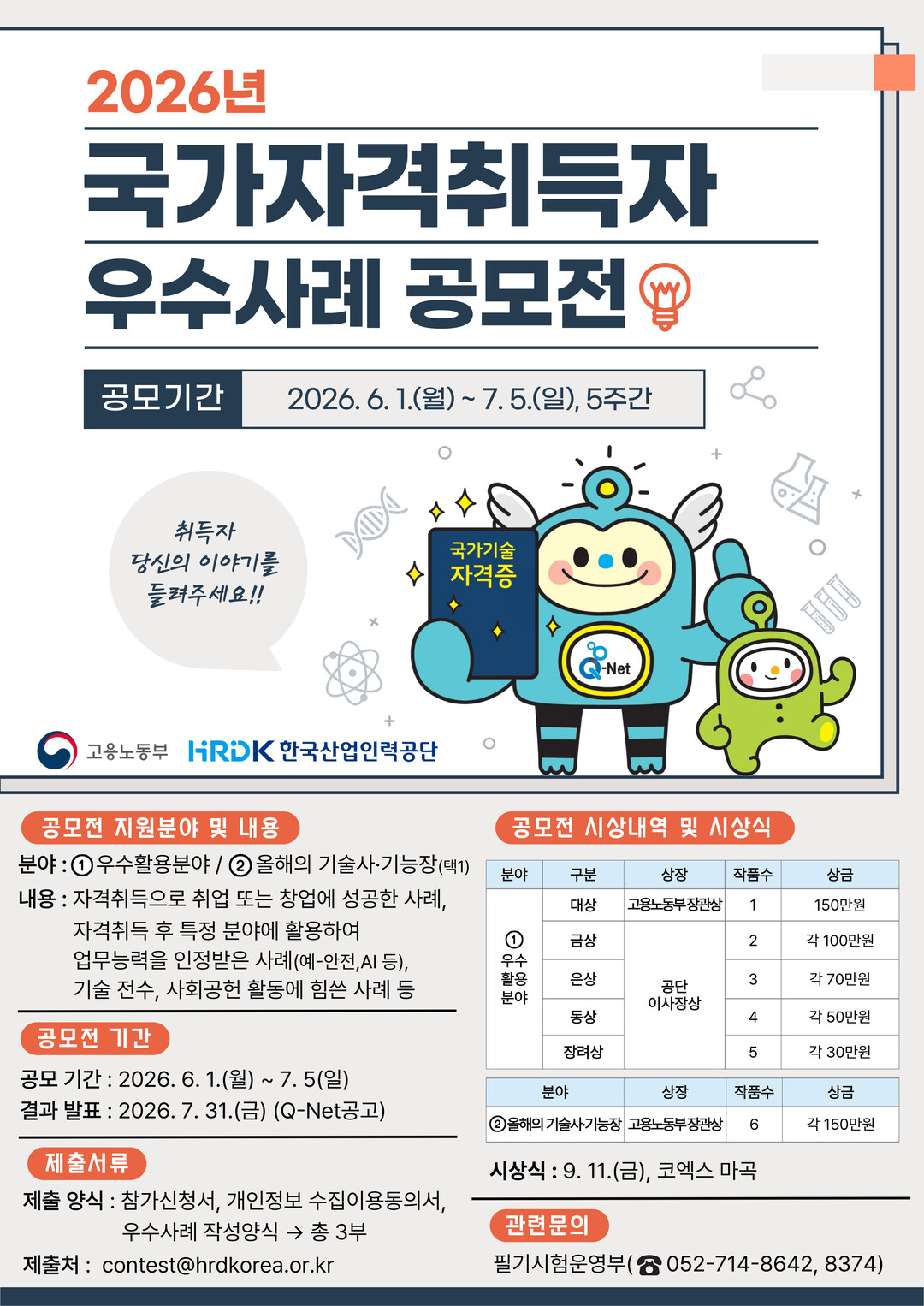 국가자격 취득자 우수사례 공모전 개최...