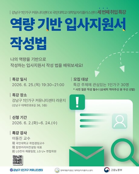 “입사지원서 어떻게 써야 하나”…강남구, 청년 1인가구 취업 특강 연다