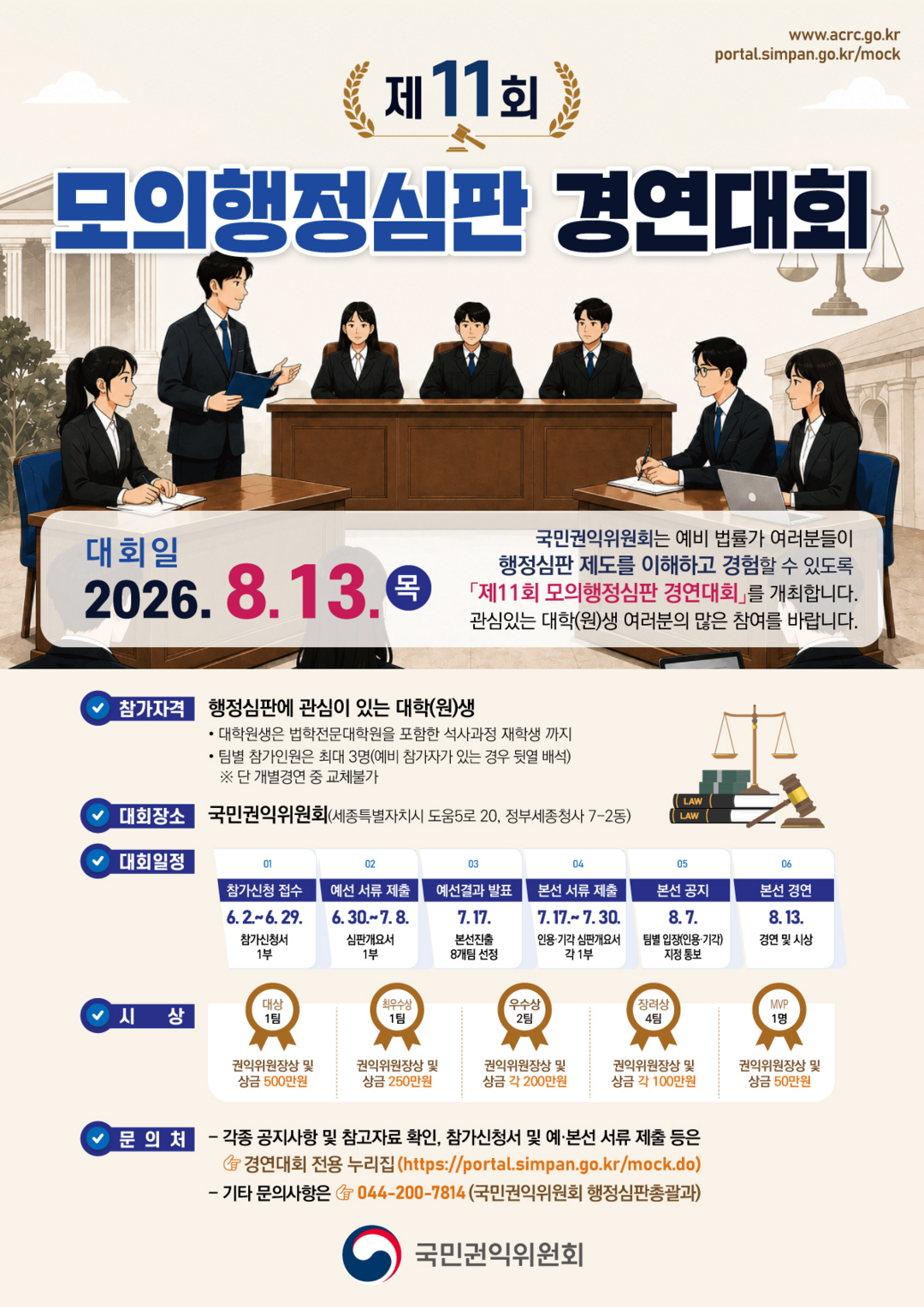 “예비 법조인들 행정심판 실력 겨룬다”…모의행정심판 경연대회 참가자 모집, 오는 29일까지 접수