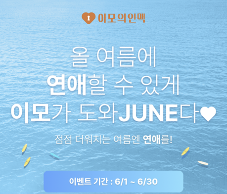 ‘이모의인맥’, 6월 특별 돌싱 소개팅 이벤트 진행