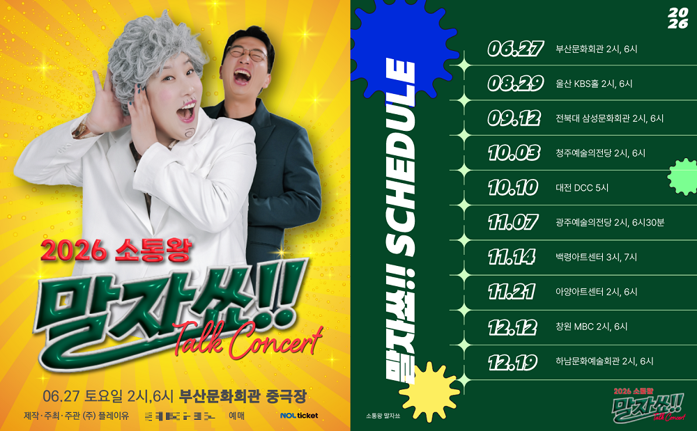 관객과 함께 만드는 무대…‘소통왕 말...