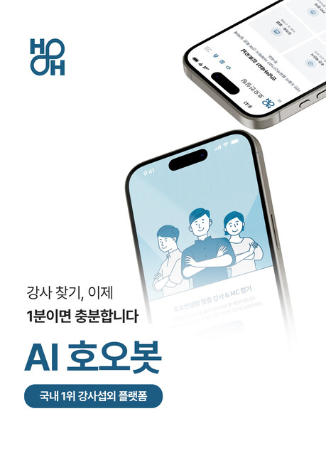 호오컨설팅, AI 기반 강사섭외 솔루션 ‘AI 호오봇’ 선보여