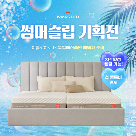 마스베드, ‘얼리 썸머 슬립 페스타’ 진행