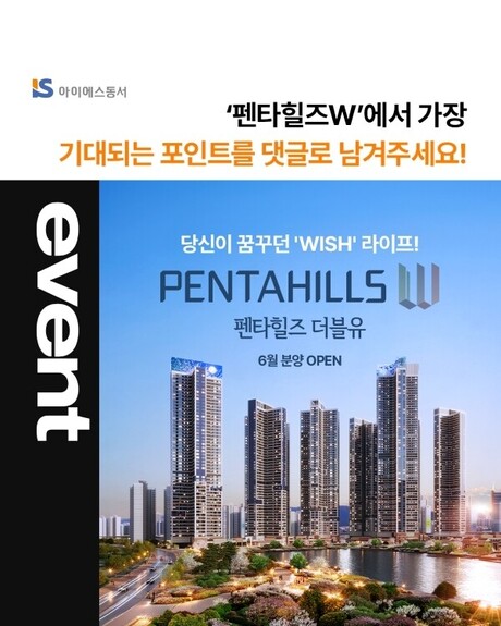 아이에스동서, ‘펜타힐즈 W’ SNS 댓글 이벤트 진행