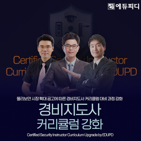 물리보안 시장 확대에 경비지도사 관심…에듀피디, 일반·기계경비 커리큘럼 대비 과정 강화