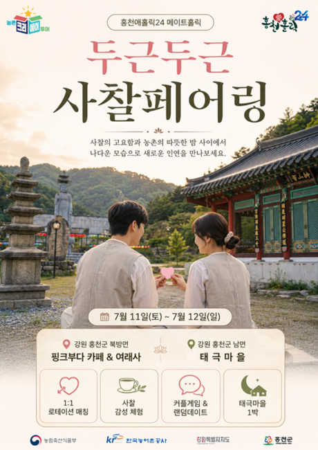 홍천농촌문화터미널, 사찰·농촌마을 연계한 이색 농촌크리에이투어 추진