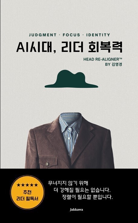 ‘AI 시대, 리더 회복력’ 출간...휴먼퍼포먼스 시대, 리더는 어떻게 다시 회복하는가