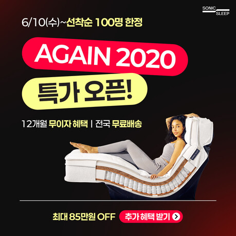 소닉슬립 모션베드 침대 ‘AGAIN 2020 특가 오픈’ 프로모션 진행… 선착순 100명 한정