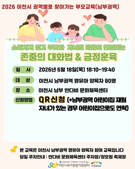 이천시, 18일 영유아 부모 “존중의 대화” 교육