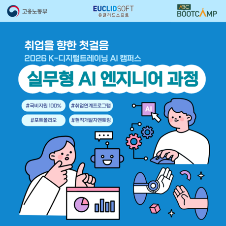 취업을 향한 첫걸음… ㈜유클리드소프트, ‘2026 K-디지털트레이닝 AI 캠퍼스’ AI 파일럿 교육생 모집
