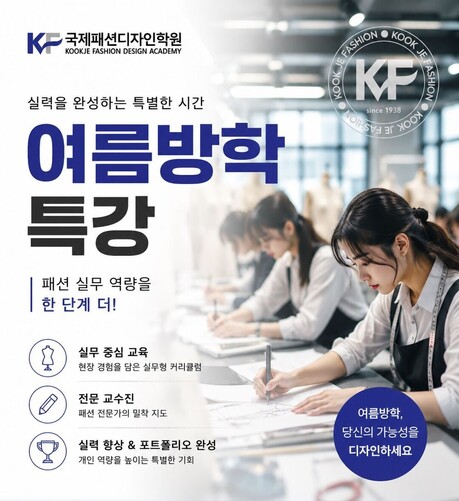 국제패션디자인학원, ‘2026 여름방학 특강’ 수강생 모집