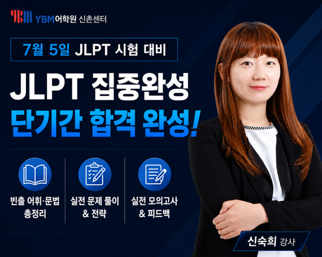 신촌일본어학원 YBM신촌센터, 7월 5일 JLPT 시험 대비 집중완성반 운영…신숙희 강사 '단기간 합격 노하우' 전수