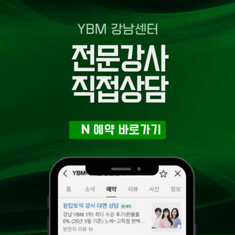 YBM어학원 강남센터, 7월 여름방학 맞이 1:1 토익 강사진 네이버 예약 상담 서비스 실시
