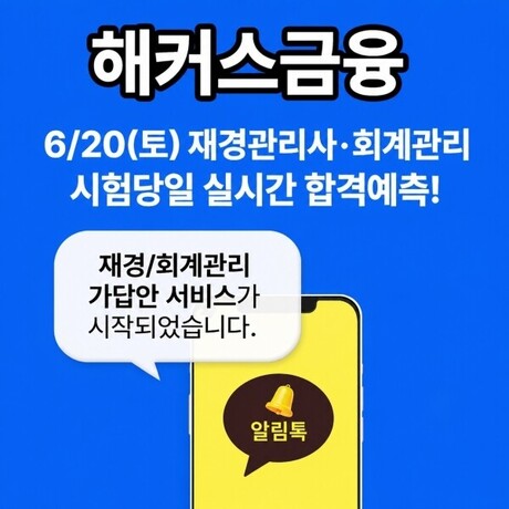 해커스금융, 재경관리사·회계관리 시험 당일 가답안 서비스 제공