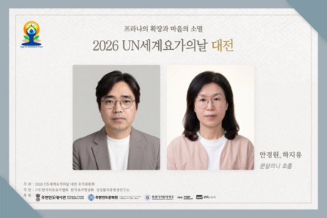 은둔의 마스터 안경원·하지유, ‘2026 세계요가의날 대전’서 쿤달리니 호흡 전파