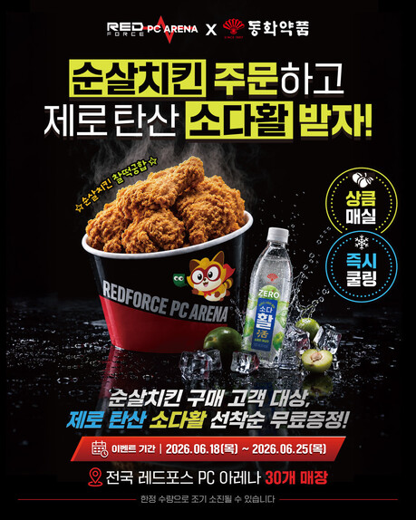 레드포스 PC방-동화약품, 전국 가맹점 대상 ‘소다활’ 증정 프로모션 전개