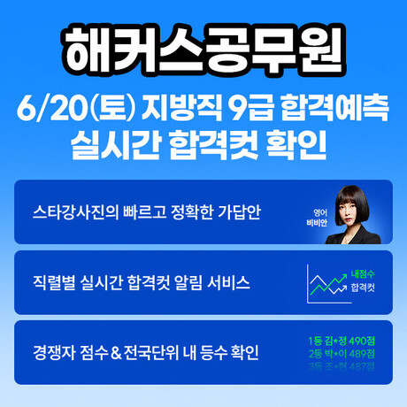 해커스공무원, 6/20 지방직 9급 시험 직후 전 직렬 합격컷 제공