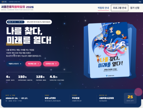 최재천 교수·'중증외상센터' 이낙준 작가 만난다…서울진로직업박람회 22일부터 접수 시작
