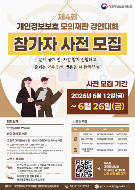 AI 시대 개인정보 쟁점 놓고 법정 공방…개인정보보호 모의재판 참가자 모집, 26일까지 사전 신청
