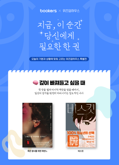 부커스, 종합출판사 ‘위즈덤하우스’ 입점…특별 브랜드전 선보여