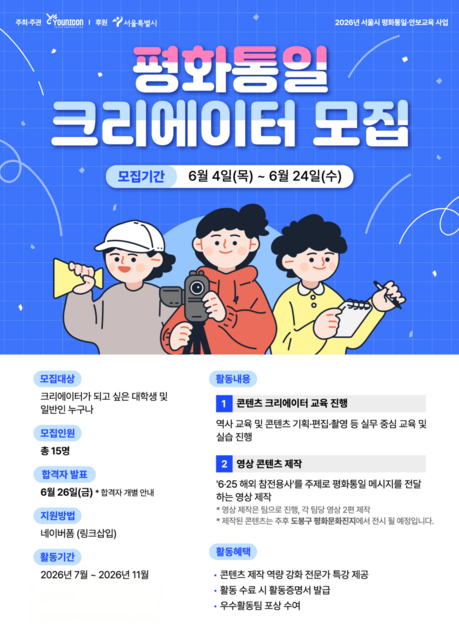청년 콘텐츠 랩 유니콘, ‘평화통일, 잊혀진 용사들’ 사업 추진
