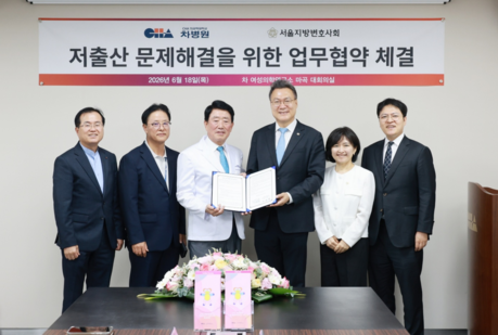 서울변회·차병원 맞손…변호사 난임 치료 지원 확대
